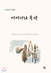 어머니의 꽃밭 - YES24
