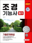 [전자책] 2021 조경기능사 필기 기출문제해설 | 최광희 | 시대고시기획 시대교육 - 예스24
