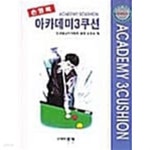 [중고샵] 아카데미 3쿠션 | 손형복 | 홍경 - 예스24