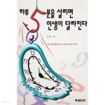 하루 5분을 살리면 인생이 달라진다 - YES24
