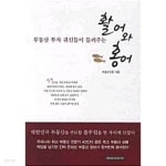 [중고샵] 부동산 투자 귀신들이 들려주는 활어와 홍어 - 예스24 [중고샵]부동산 투자 귀신들이 들려주는 활어와 홍어 - 예스24