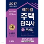 2017 에듀윌 주택관리사 기본서 2차 공동주택관리실무 - YES24