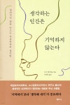 생각하는 인간은 기억하지 않는다 - YES24