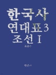 [전자책] 한국사연대표3 조선Ⅰ - 예스24