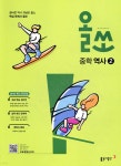올쏘 중학 역사 2 (2026년용) | 즐거운한국사교실 연구팀 | 동아출판 - 예스24