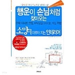 [중고샵] 행운이 손님처럼 찾아오는 소망을 이루는 인테리어 - 예스24 [중고샵]행운이 손님처럼 찾아오는 소망을 이루는 인테리어 - 예스24