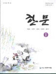 [중고샵] 대학서림 고등학교 한문 1 교과서 (신표섭) - 예스24 [중고샵]대학서림 고등학교 한문 1 교과서 (신표섭) - 예스24