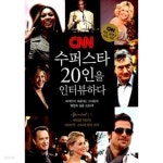 CNN 수퍼스타 20인을 인터뷰하다 - YES24