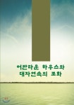 어반타운 하우스와 대자연속의 조화 - YES24