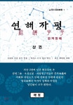 연해자평 완역정해 (상) - 예스24