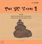 변비 걸린 강아지 똥 - 예스24