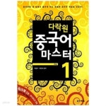 [중고샵] 다락원 중국어 마스터 Step 1 (교재 + 워크북 1권 + CD 2장) - 예스24 [중고샵]다락원 중국어 마스터 Step 1 (교재 + 워크북 1권... 
