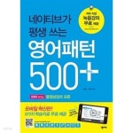 [중고샵] 네이티브가 평생 쓰는 영어패턴 500 플러스 (본책 + 패턴훈련북 + CD 1장) | 이광수 | 넥서스 - 예스24