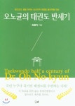 오노균의 태권도 반세기 | 오노균 | 이든북 - 예스24