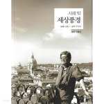 [중고샵] 서재 밖 세상풍경 - 예스24 [중고샵]서재 밖 세상풍경 - 예스24