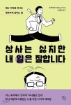상사는 싫지만 내 일은 잘합니다 - 예스24
