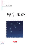 별을 보다 - 시음사 시선 286 - YES24