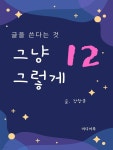[전자책] 그냥 그렇게 12 : 글을 쓴다는 것 | 장창훈 | 미디어 북 - 예스24