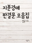 [전자책] 지분경매 : 판결문 모음집 | 서울교육방송 | 미디어 북 - 예스24