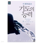 [중고샵] 기도의 능력 | E. M. 바운즈 | 예루살렘 - 예스24