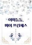 [전자책] 어화둥둥, 마이 프린세스 - 예스24 [전자책]어화둥둥, 마이 프린세스 - 예스24