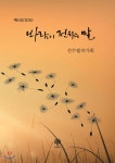 바람이 전하는 말 | 선수필작가회 | 나무향 - 예스24