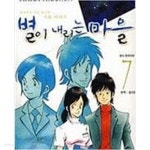 인기만화-별이 내리는 마을 1-7권 완결 (상태양호) - YES24