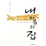 내 마음의 집 - YES24