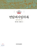 연담대사임하록 - 예스24