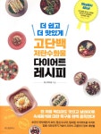 [전자책] [대여] 더 쉽고 더 맛있게 고단백 저탄수화물 다이어트 레시피 | 미니 박지우 | 위즈덤하우스 - 예스24
