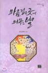 마음 깊은 곳에 머무는 별 | 이진학 | 오늘의문학사 - 예스24