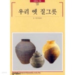 [중고샵] 빛깔있는 책들 229 우리 옛 질그릇 - 예스24 [중고샵]빛깔있는 책들 229 우리 옛 질그릇 - 예스24
