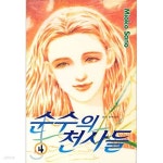 [중고샵] 순수의 천사들 1-4 (완) ☆북앤스토리☆ | 사노 미오코 | 학산 - 예스24