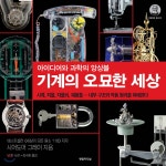 [중고샵] 기계의 오묘한 세상 | 시어도어 그레이 저 | 영림카디널 - 예스24