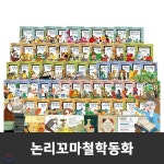 [고급독서대증정][최신간도서][정품도서][한국셰익스피어] 논리꼬마철학동화+ (전 62권) / 꼬마파스칼철학동화 개정판! / 철학전집 / 철학자...