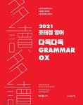2021 조태정 영어 다독다독 GRAMMAR OX - YES24