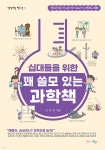 십대들을 위한 꽤 쓸모 있는 과학책 | 오미진 | 맘에드림 - 예스24
