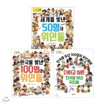 세계를 빛낸 50명의 위인들 + 한국을 빛낸 100명의 위인들 + 더하고 싶은 한국을 빛낸 위인들 세트 | 조아라 | M&amp;Kids - 예스24