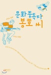 문화중독자 봉호 씨 - YES24