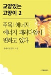 주목! 에너지 에너지 패러다임이 변하고 있다 - YES24
