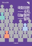 [전자책] 국회의원 숫자, 더 늘릴까 말까 | 유레카 편집부 | 디지털유레카 - 예스24 [전자책] 국회의원 숫자,  더 늘릴까 말까 | 유레카 편집부... 