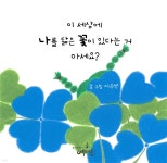 [전자책] 이 세상에 나를 닮은 꽃이 있다는 거 아세요? - 예스24 [전자책]이 세상에 나를 닮은 꽃이 있다는 거 아세요? - 예스24