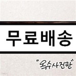 옥수사진관 1집 - YES24