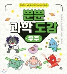 뿐뿐 과학 도감 : 우주 | 이토 미쓰루 | 다산어린이 - 예스24