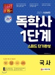 2021 시대에듀 독학사 1단계 스피드 단기완성 국사 - YES24