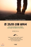 큰 고난의 산을 넘어서 | 강덕병 | 나침반사 - 예스24