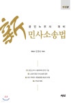[중고샵] 2019 新 민사소송법 - 예스24 [중고샵]2019 新 민사소송법 - 예스24