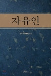 자유인 - 예스24