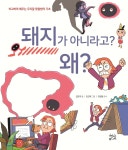 돼지가 아니라고? 왜? - 예스24