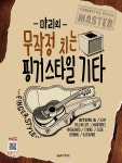 먀리의 무작정 치는 핑거스타일 기타 | 김성규 | 음악세계 - 예스24